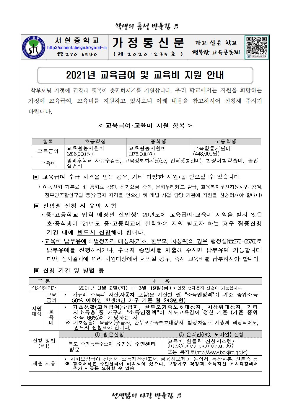 2021년 교육급여 및 교육비 지원 안내 가정통신문001