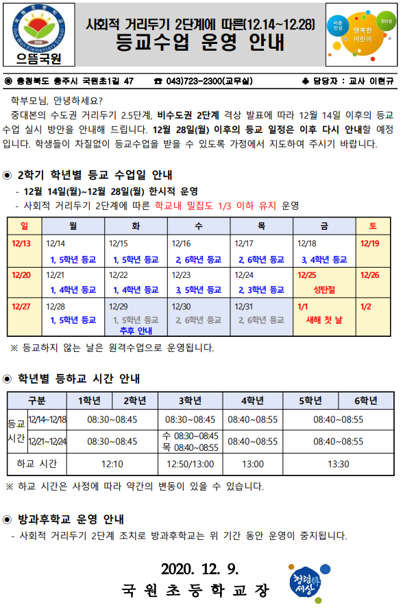 사회적 거리두기 2단계에 따른 등교수업 운영 안내(12.14-12.28)(1)