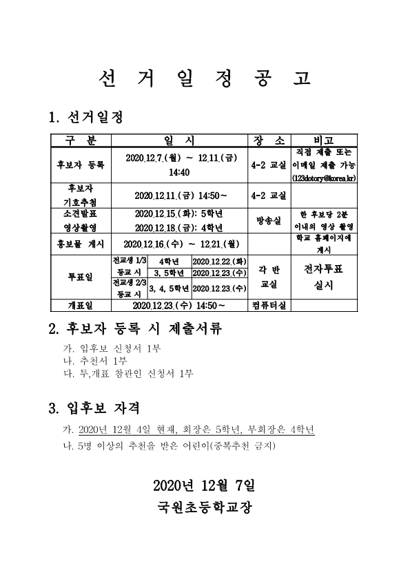 2021학년도 전교어린이회 회장단 선거 공고