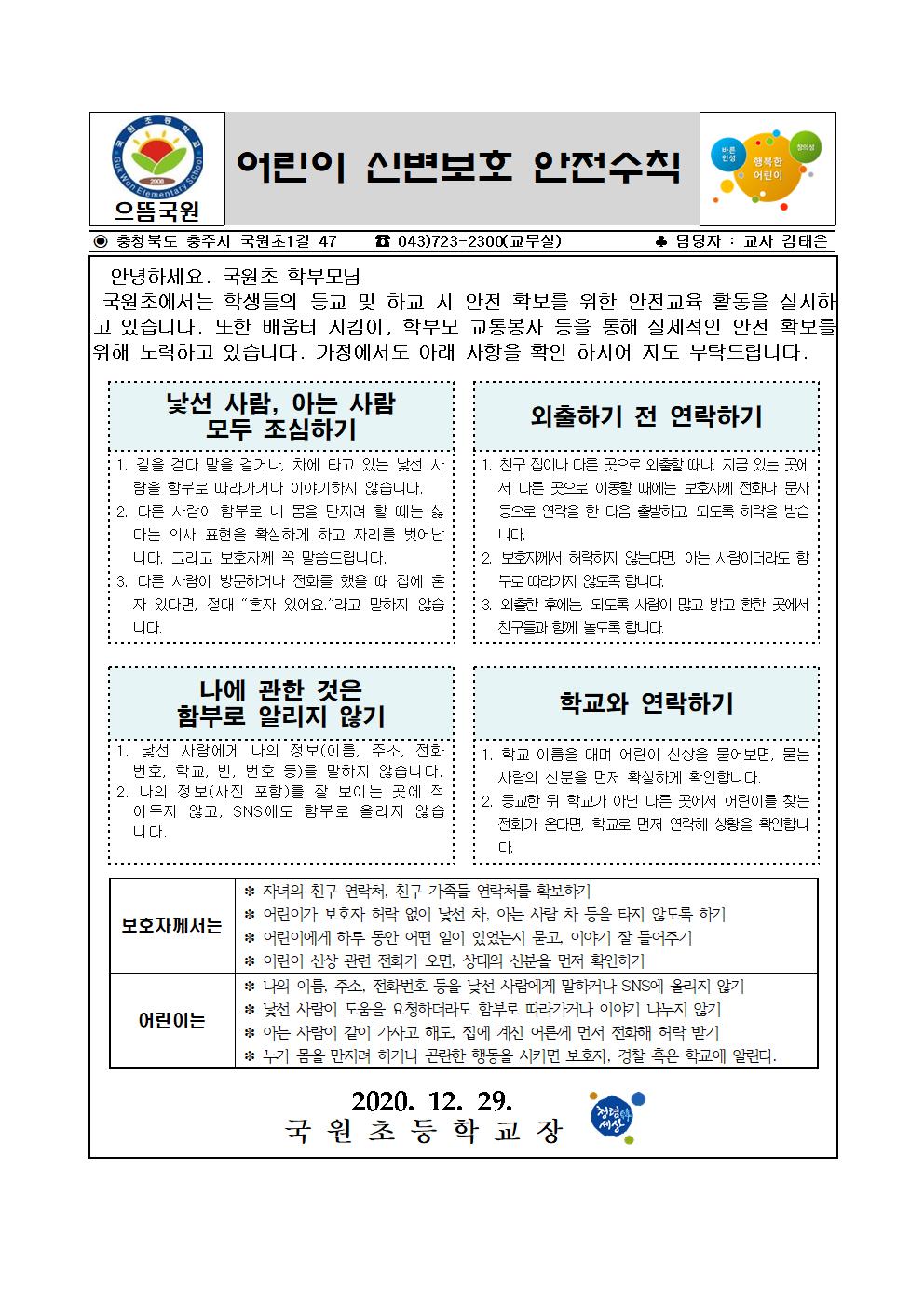 어린이 신변보호 가정통신문001