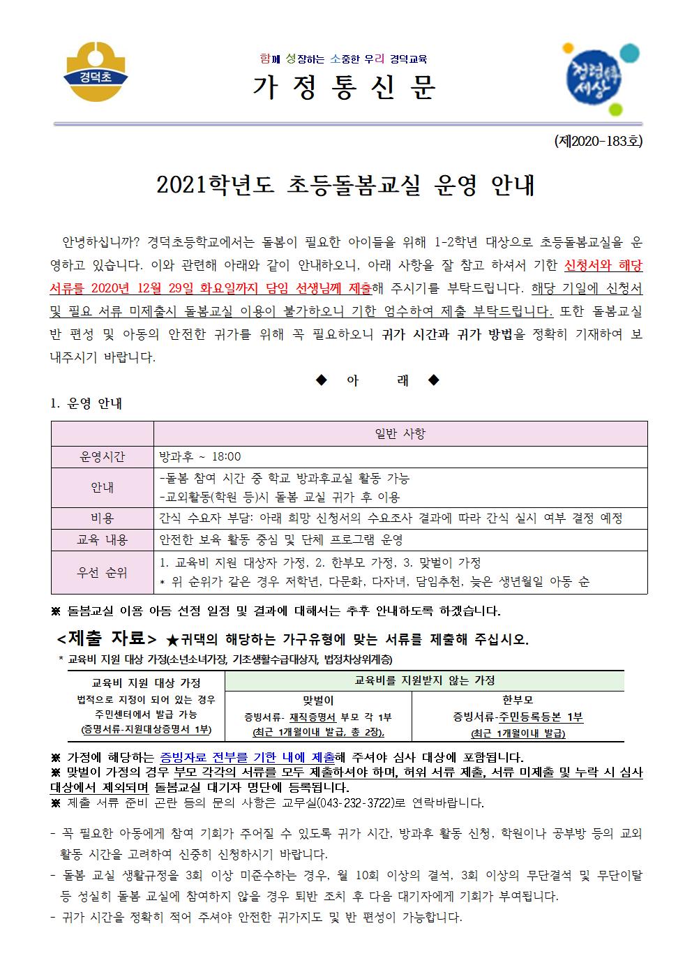 2021학년도 돌봄교실 신청 가정통신문(1학년 재학생)001