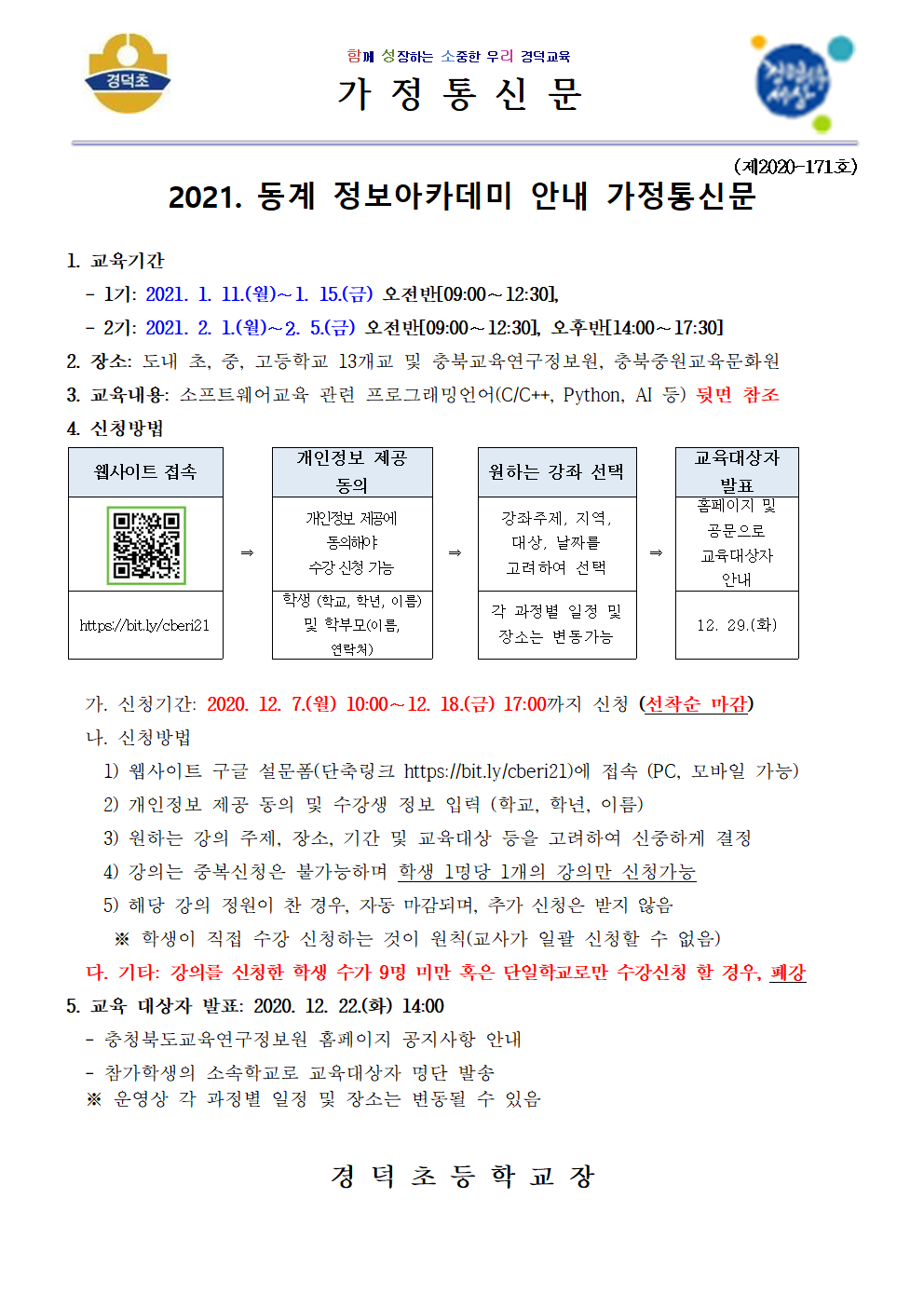 2021. 동계 정보아카데미 안내 가정통신문001