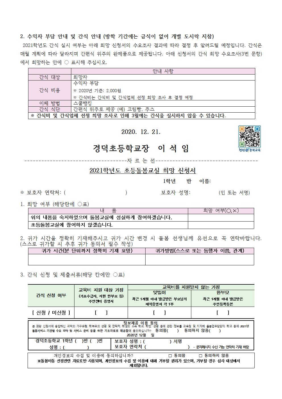 2021학년도 돌봄교실 신청 가정통신문(1학년 재학생)002