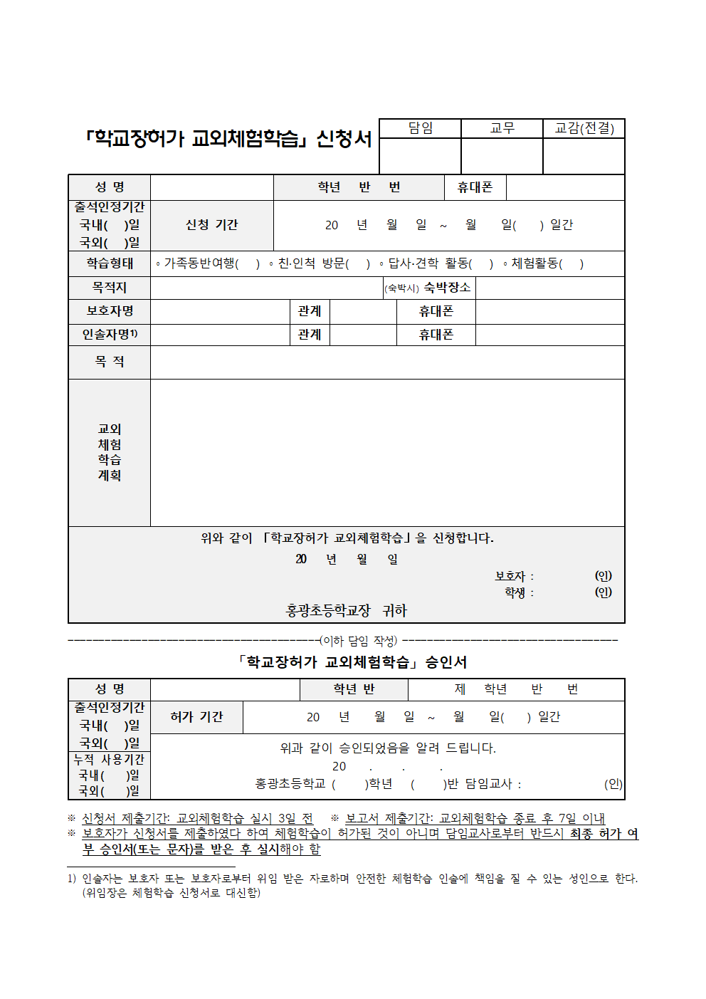 학교장허가 교외체험학습 신청서 및 보고서 양식001