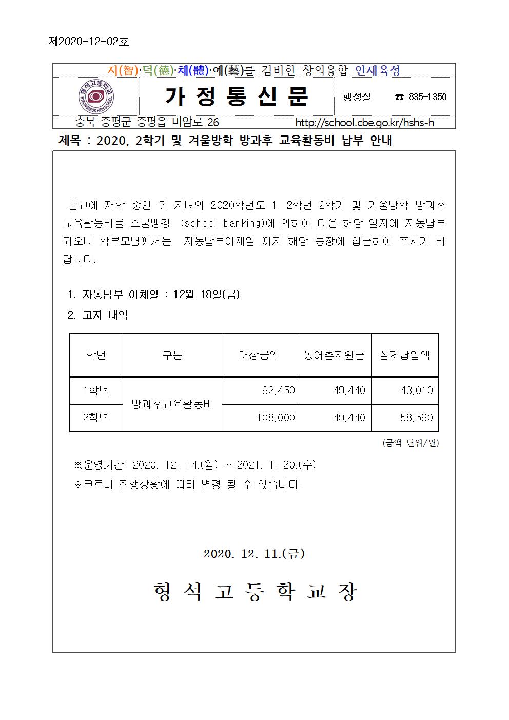 2020. 2학기 및 겨울방학 방과후 교육활동비 납부 안내001