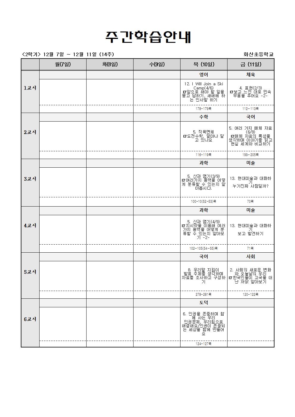 주간학습_5학년_1반_(2학기)12월10일~12월11일(14주)001