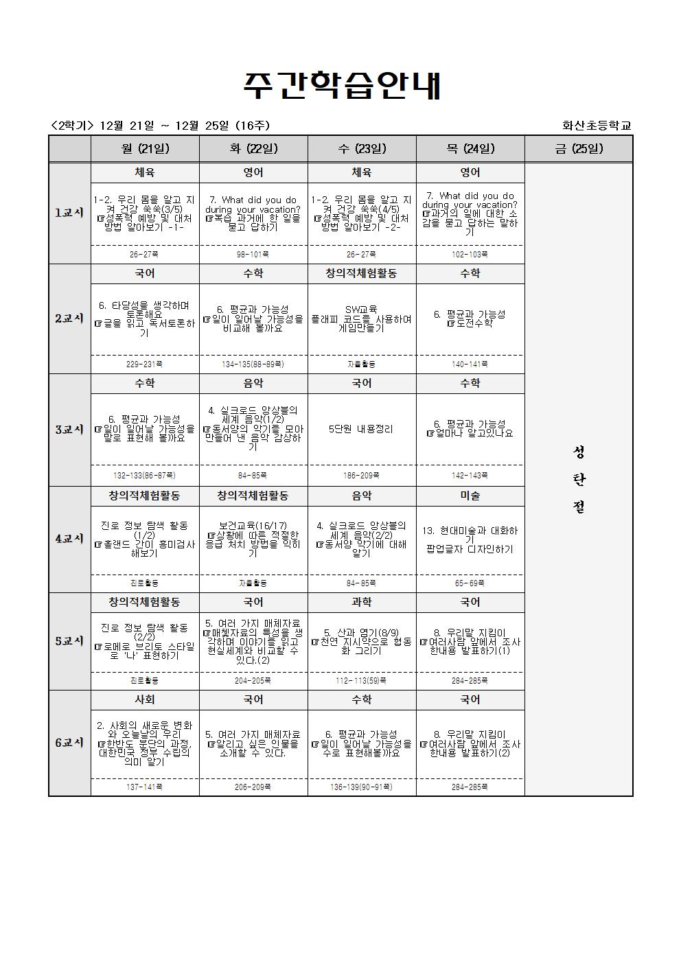 주간학습_5학년_1반_(2학기)12월21일-12월26일(16주)001