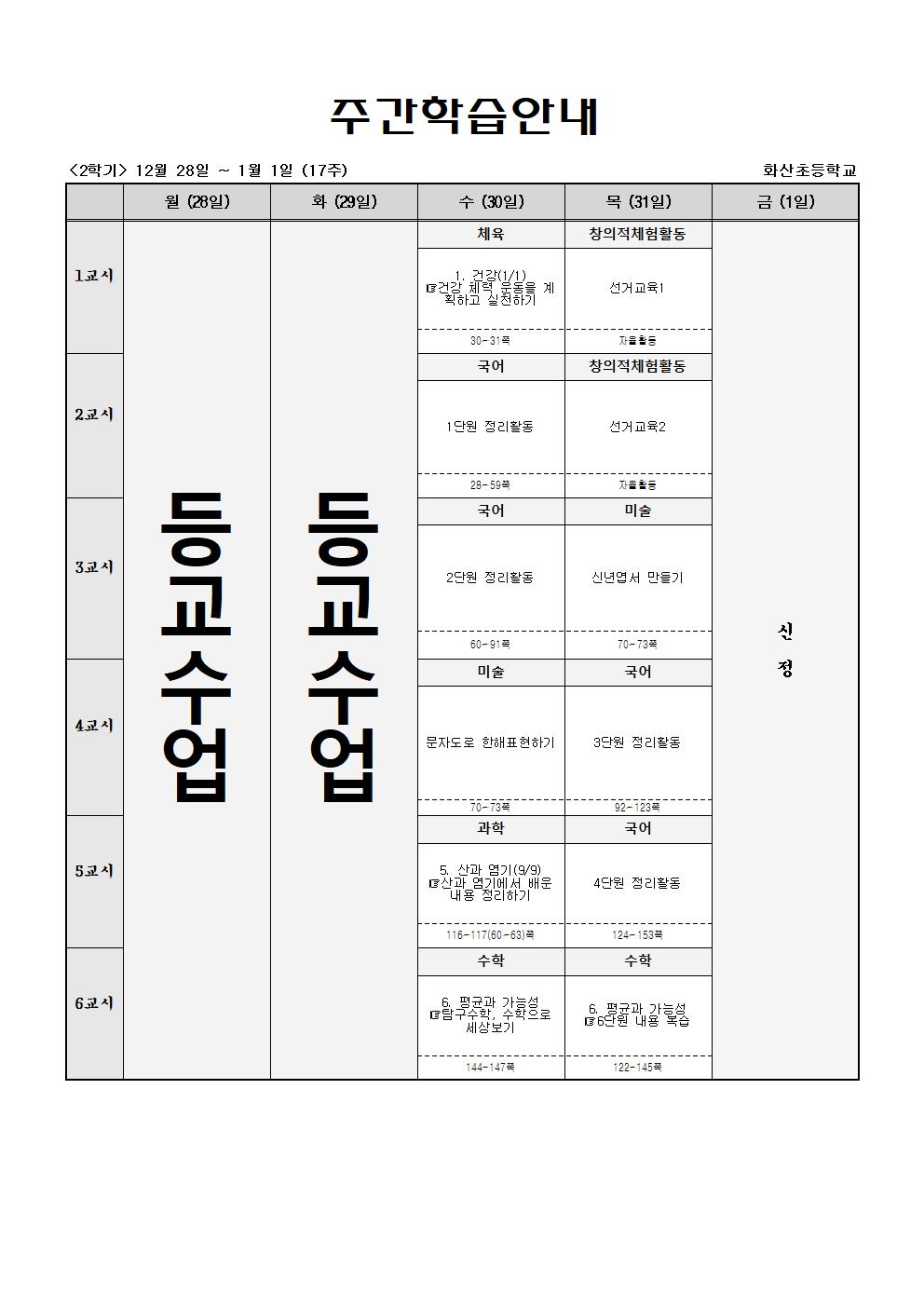 주간학습_5학년_1반_(2학기)12월28일-1월2일(17주)001