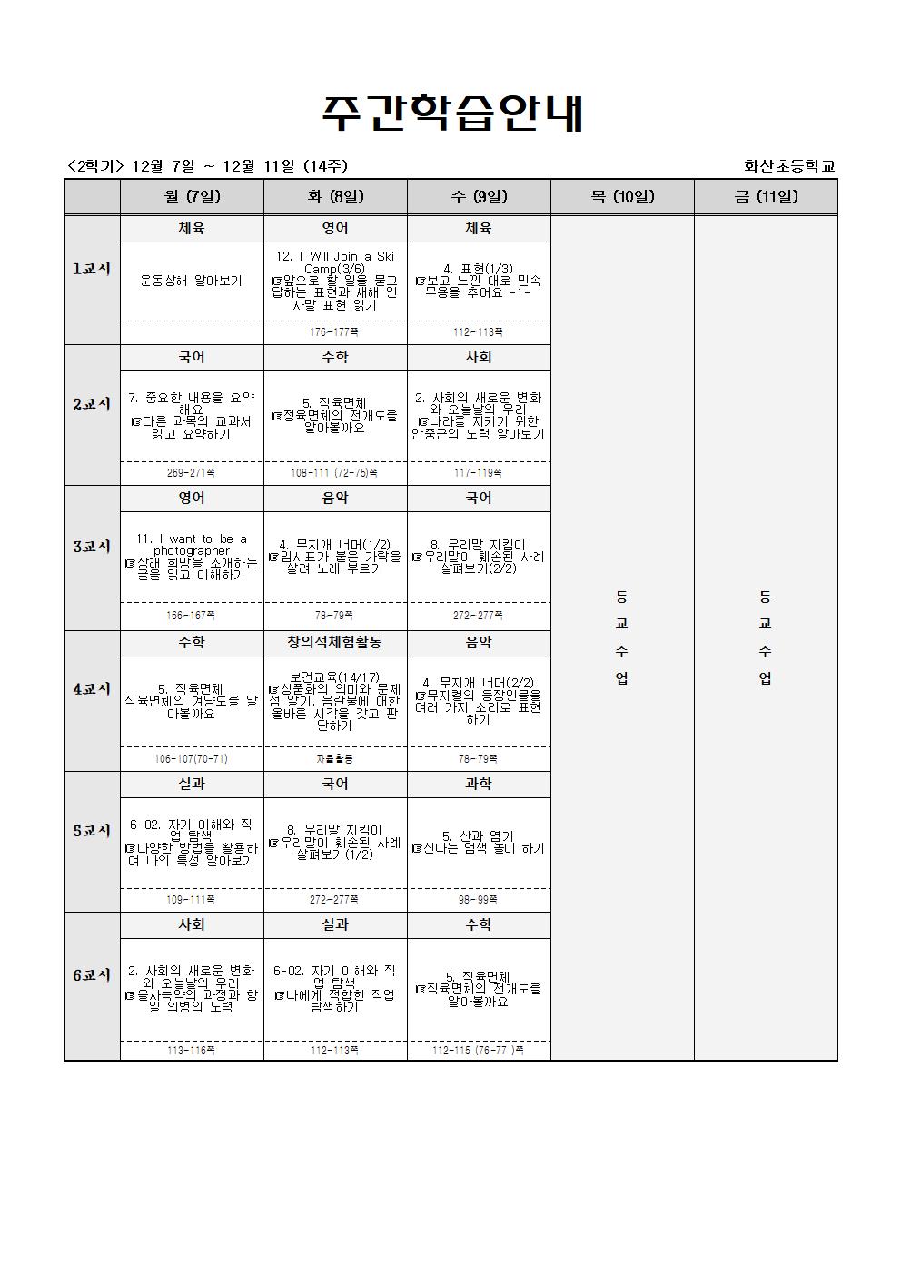 주간학습_5학년_1반_(2학기)12월7일-12월12일(14주)001