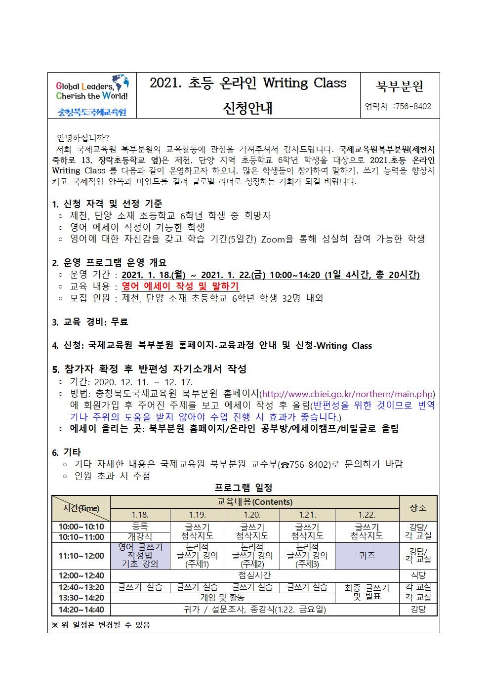 2021. 국제교육원 북부분원 온라인 초등 Writing Class 참가 안내문-추가 모집001