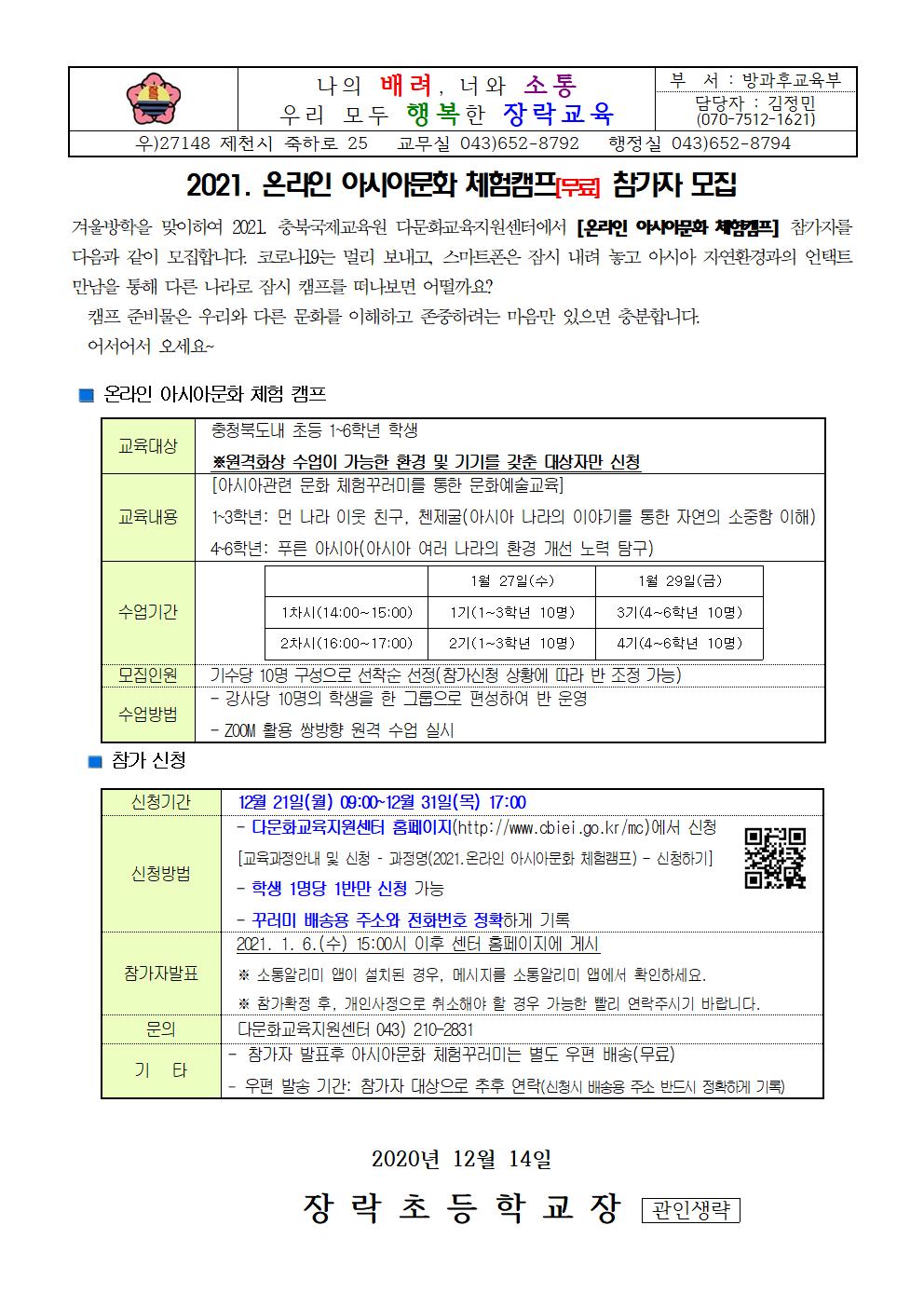 2021. 온라인 아시아문화 체험캠프 참가자 모집 안내 가정통신문001