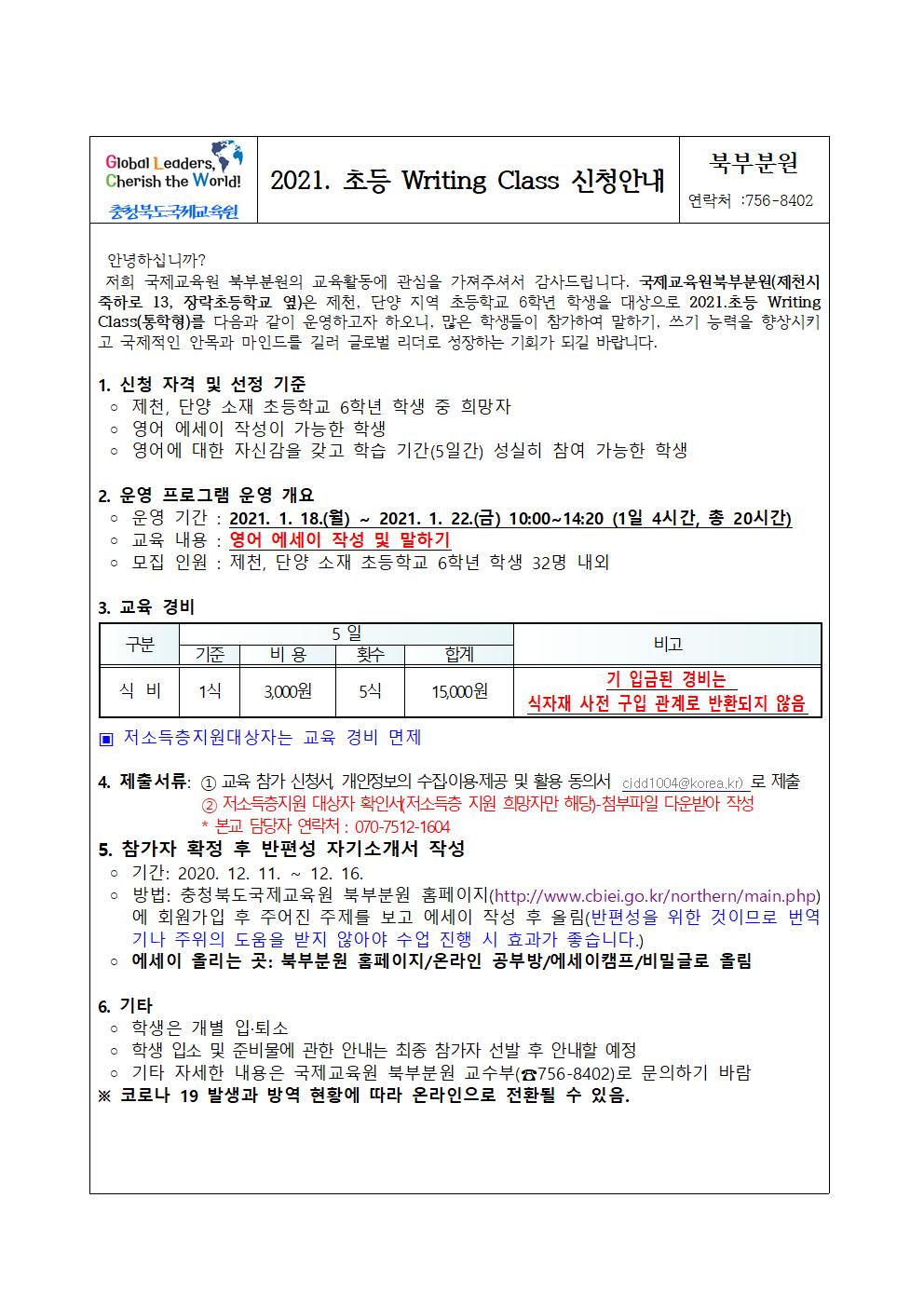 2021. 국제교육원 북부분원 초등 Writing Class 참가 안내문(장락초)-사진001