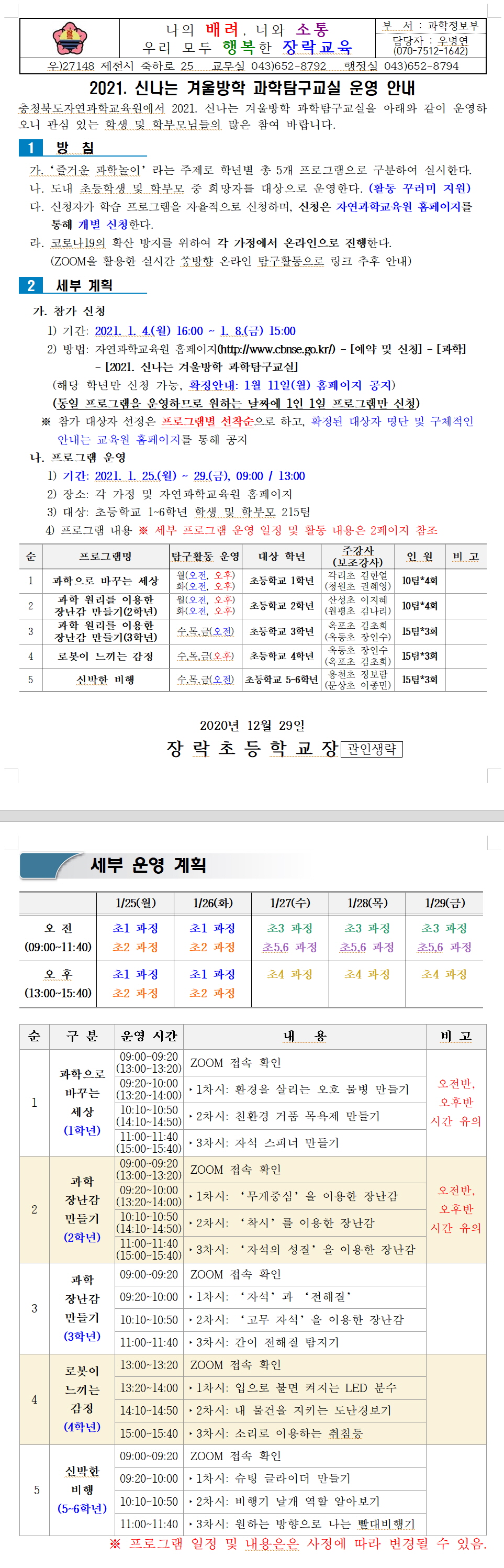 2021. 신나는 겨울방학 과학탐구교실 운영 안내