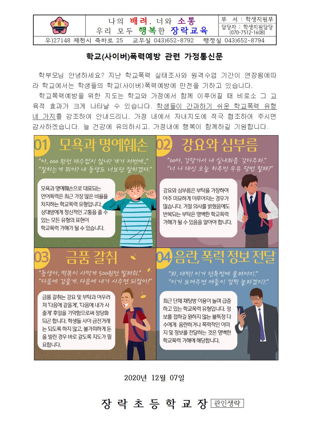 학교(사이버)폭력예방 관련 가정통신문001