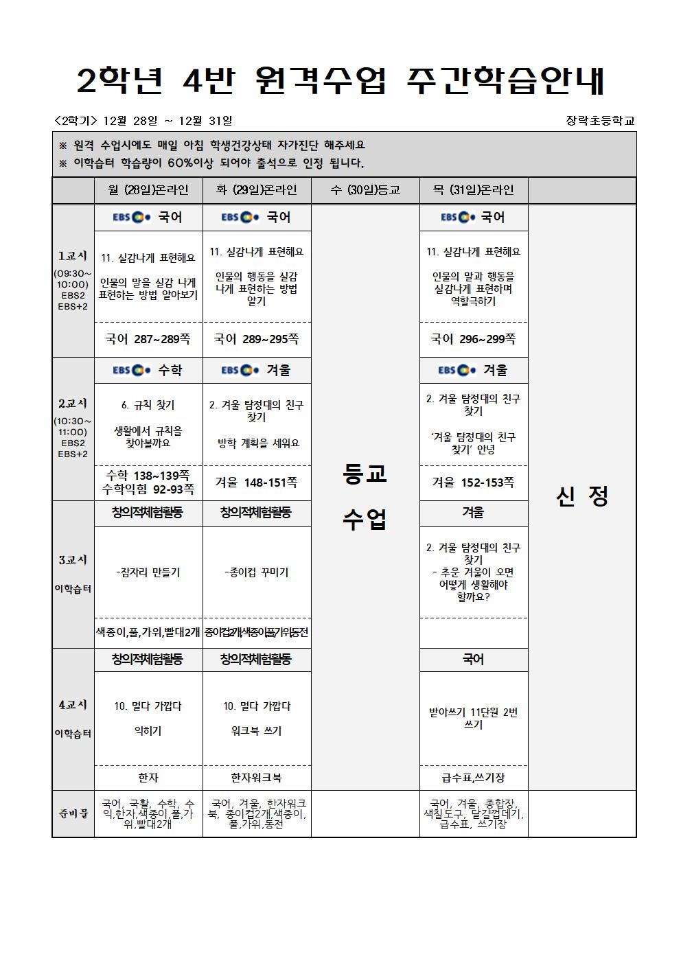 2학년 주간학습 12월28일-12월31일001