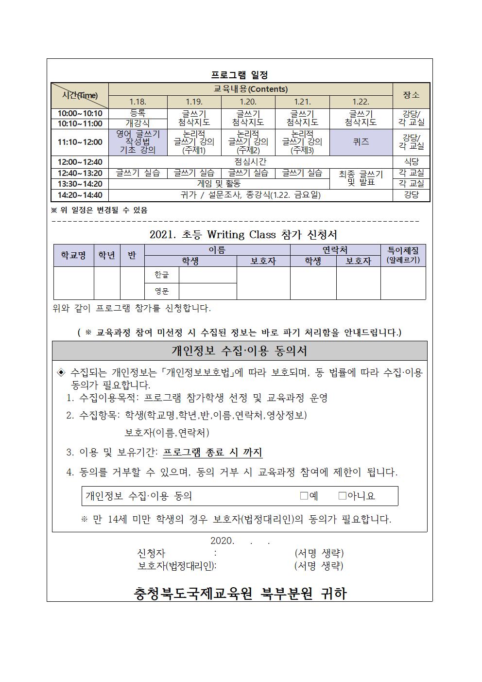 2021. 국제교육원 북부분원 초등 Writing Class 참가 안내문(장락초)-사진002