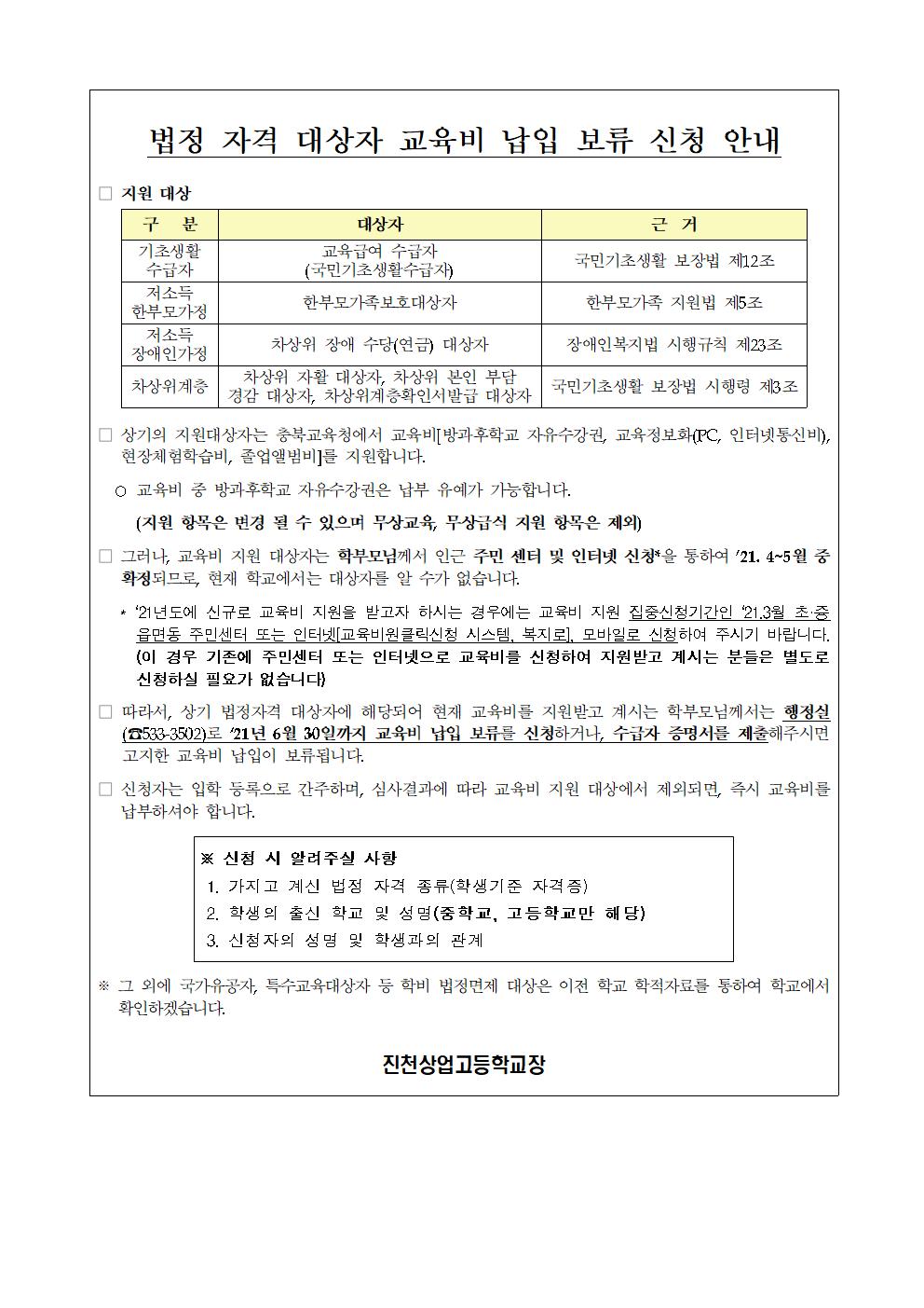 (가정통신문)(102) 2021학년도 교육급여 및 교육비 지원 안내002