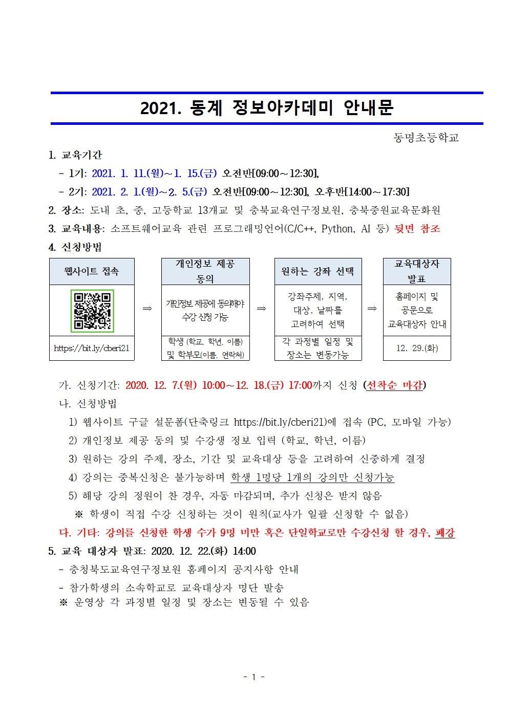 충청북도교육연구정보원 정보교육부_2021. 동계 정보아카데미 운영 계획001