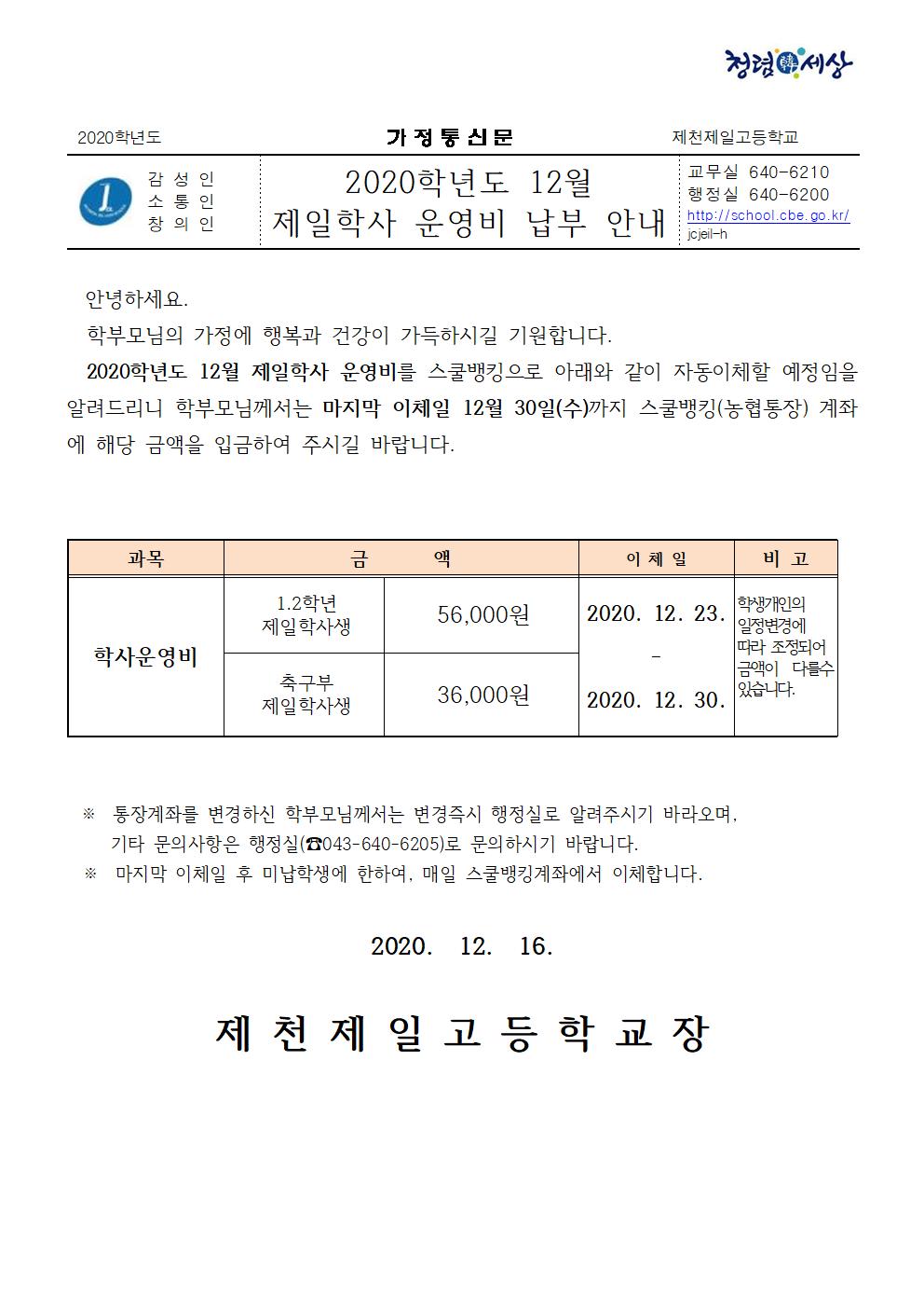 2020년 12월 제일학사비 가정통신문001