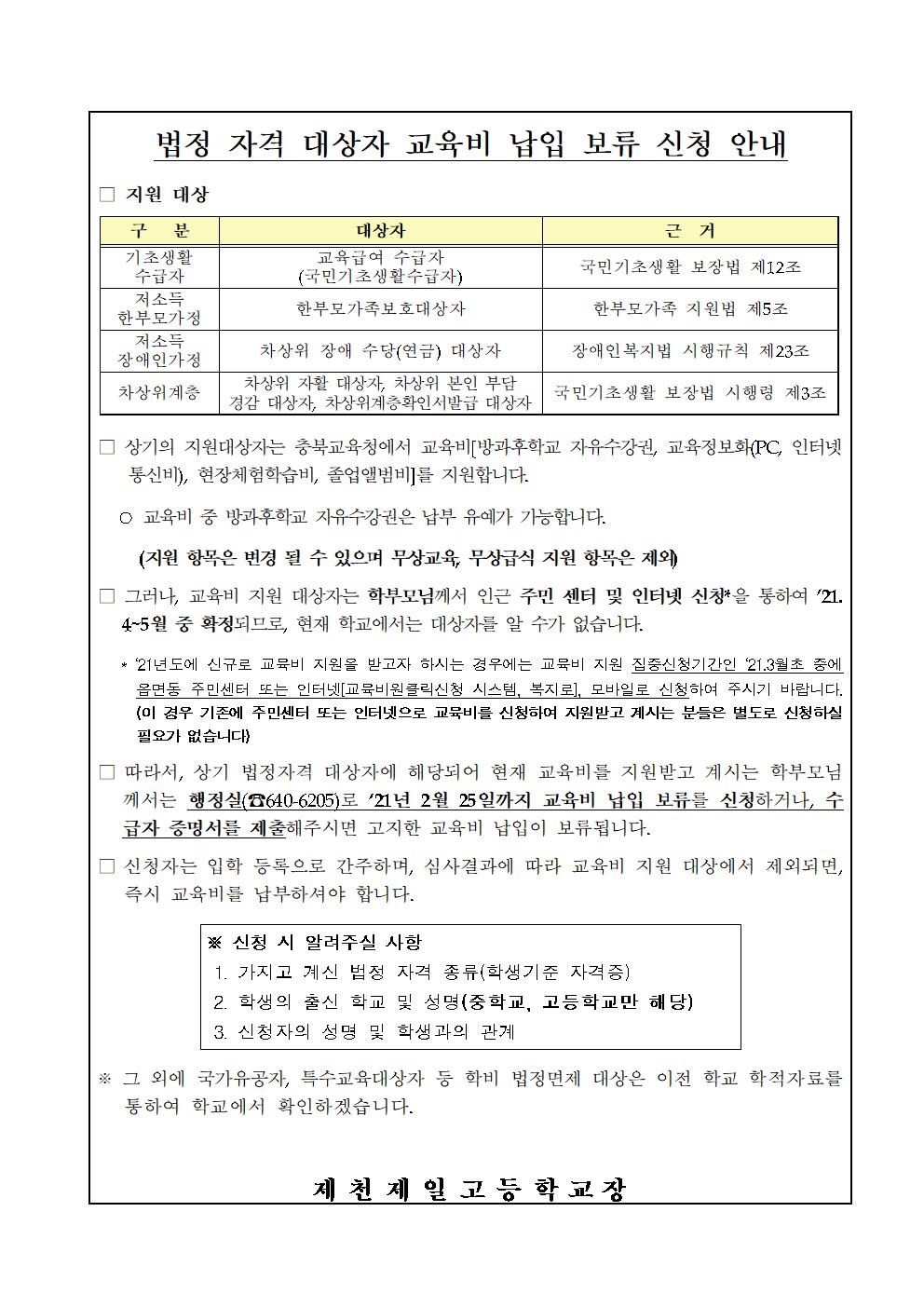 ★법정자격 대상자 교육비 납입 보류 신청 안내(신입생)001