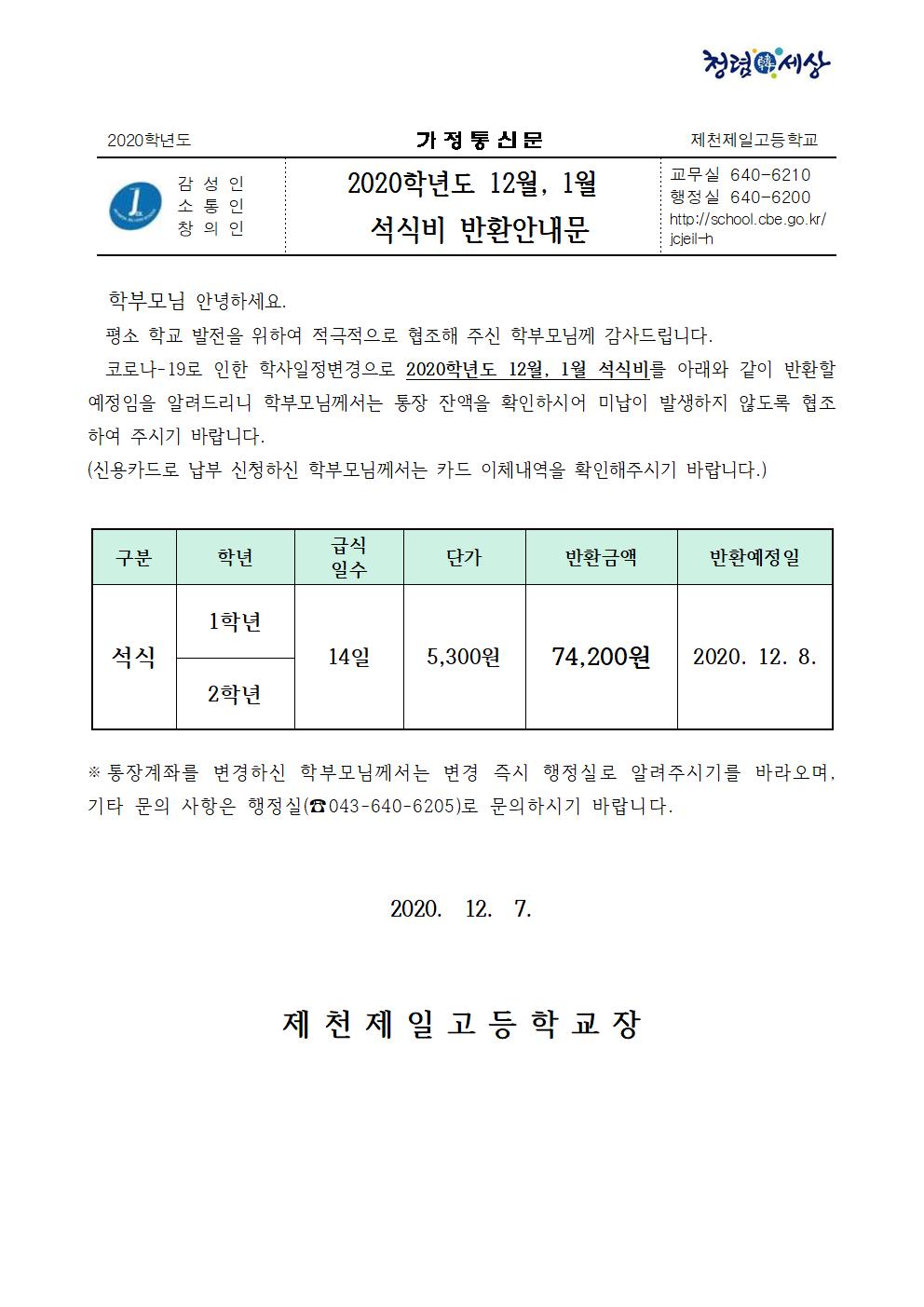 2020학년도 12월,1월 석식비 반환안내문001