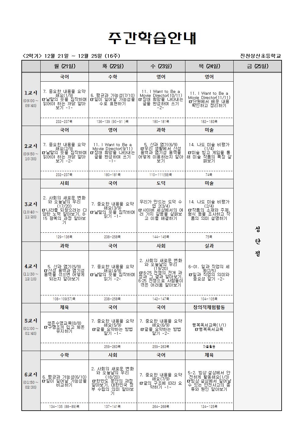 주간학습_5학년_1반_(2학기)12월21일~12월26일(16주)001