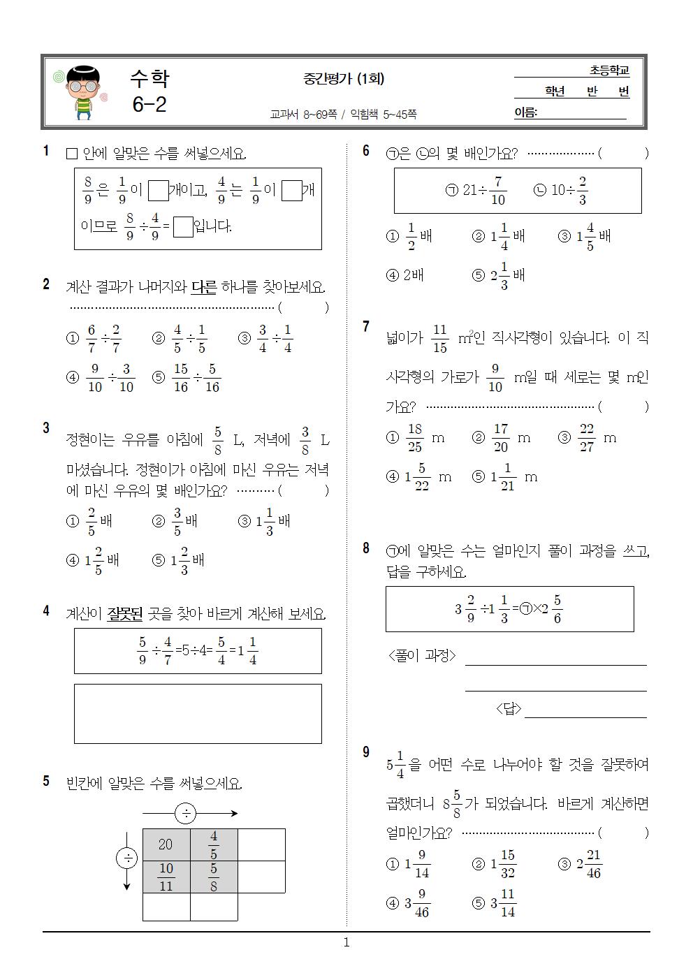 6-2_수학_중간평가_1회_문제001