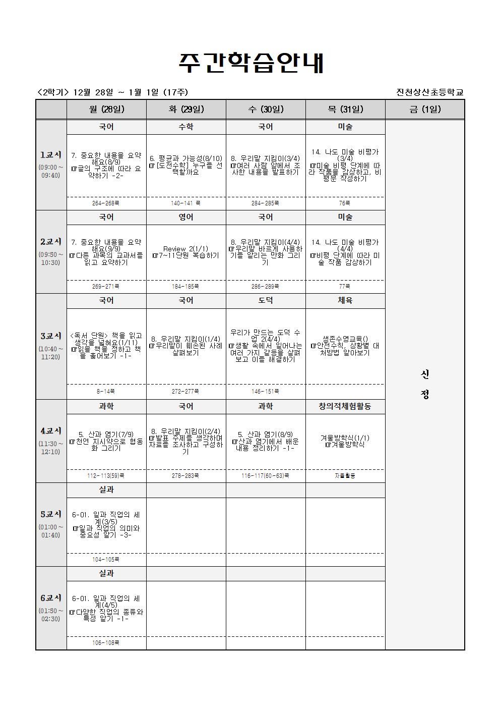 주간학습_5학년1반(2학기_17주)001