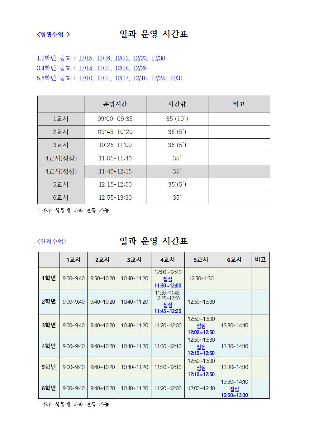 10차_일과시간표(코로나19)20201210001