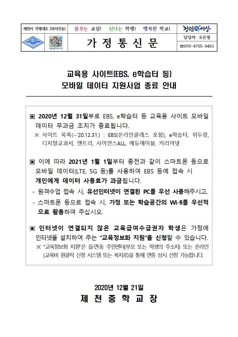 온라인 학습 데이터 지원 사업 종료 안내 가정통신문001