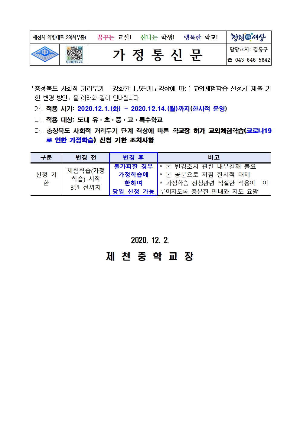 사회적 거리두기 격상에 따른 교외체험학습 신청서 제출 기한 변경 방안(가정통신문)