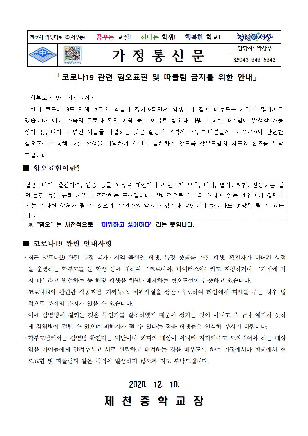 코로나19 관련 혐오표현 및 따돌림 금지를 위한 안내