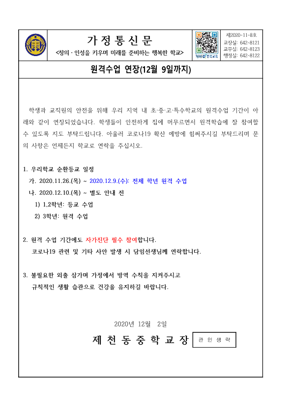 가정통신문(원격수업 연장_12월 9일까지)_1