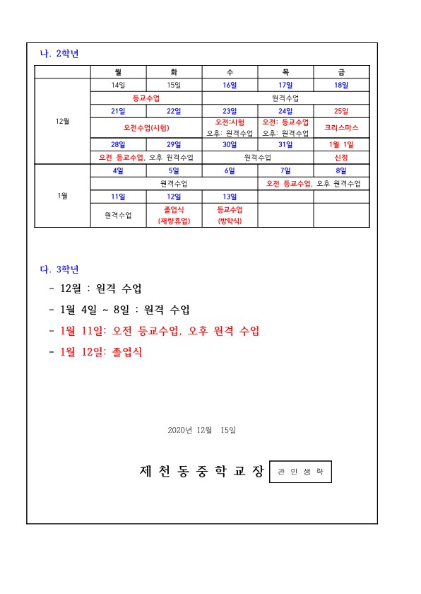 가정통신문(학년 말 등교수업계획)_2