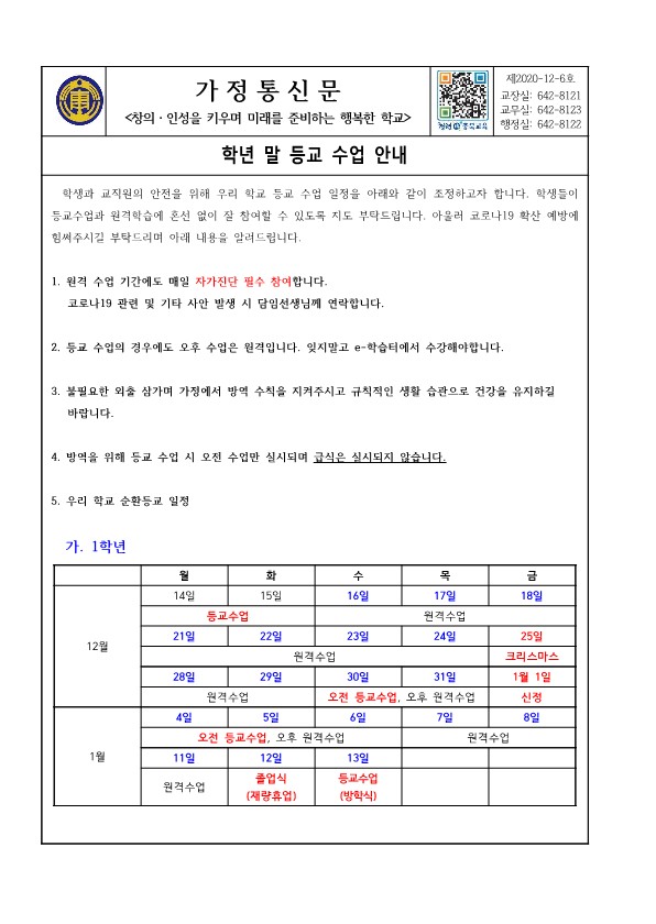 가정통신문(학년 말 등교수업계획)_1