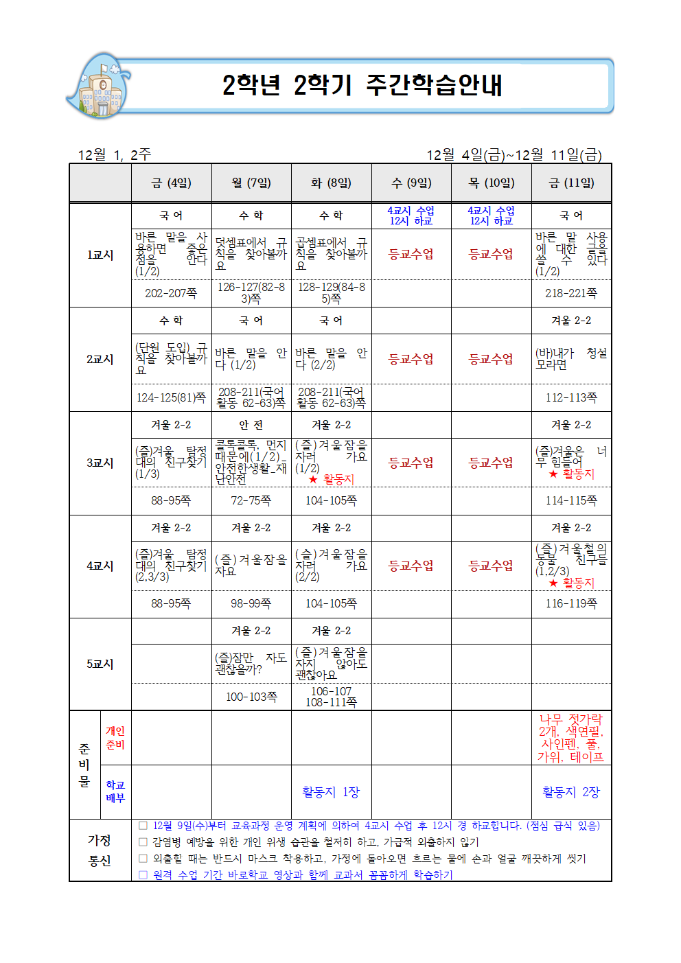 12월 2주 주간학습계획001