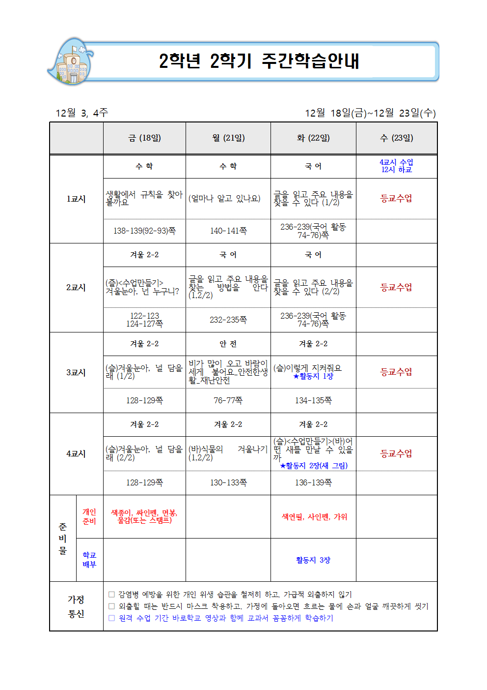 12월 3-4주 주간학습계획001