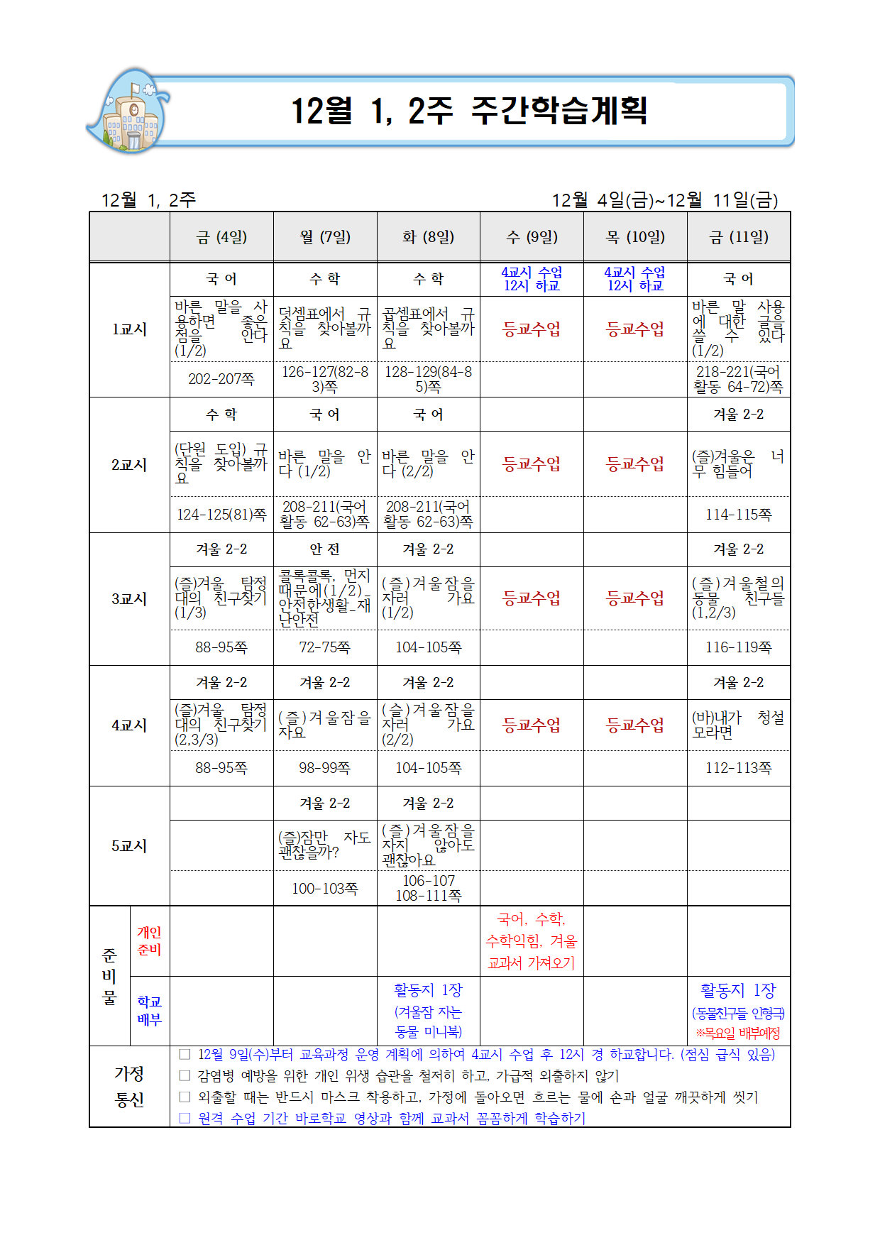 12월 2주 주간학습계획001