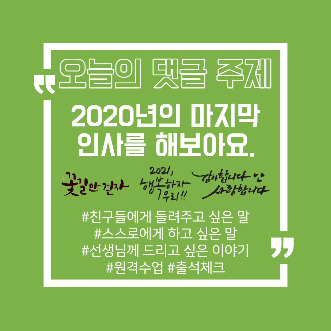 12월31일출석댓글주제(2020년의마지막인사)