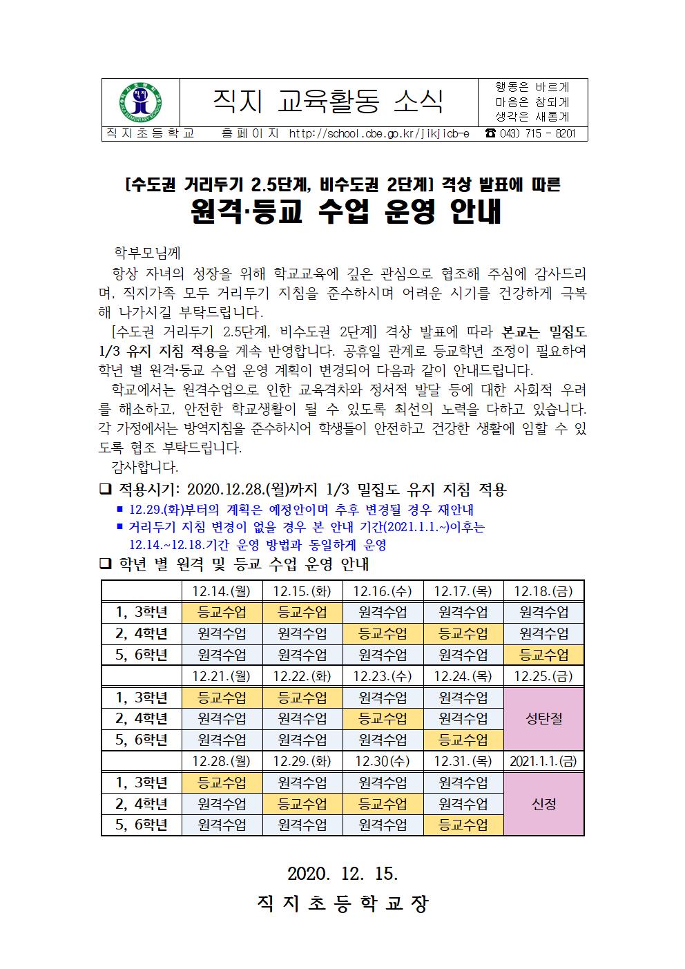 [붙임 3]원격-등교 수업 운영 안내문(문자 전송 내용 포함)(1214)001