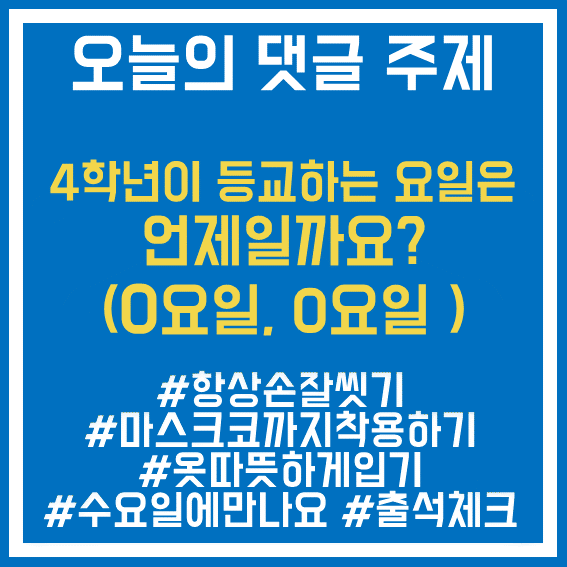 23.4학년등교요일