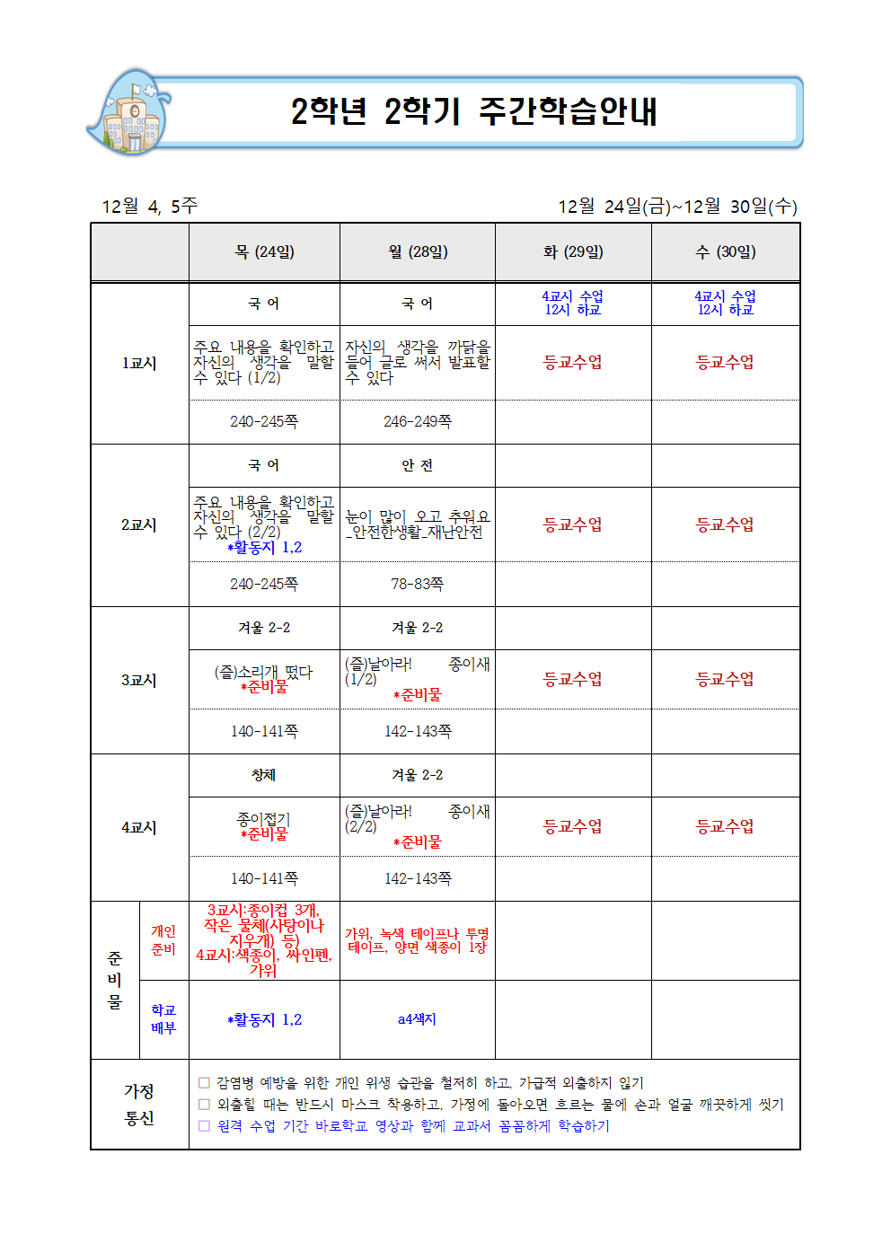 12월 4-5주 주간학습계획001