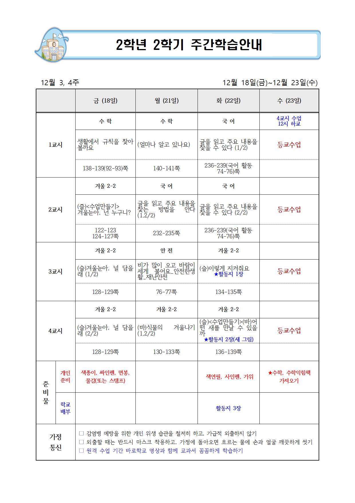 12월 3-4주 주간학습계획(공유)001