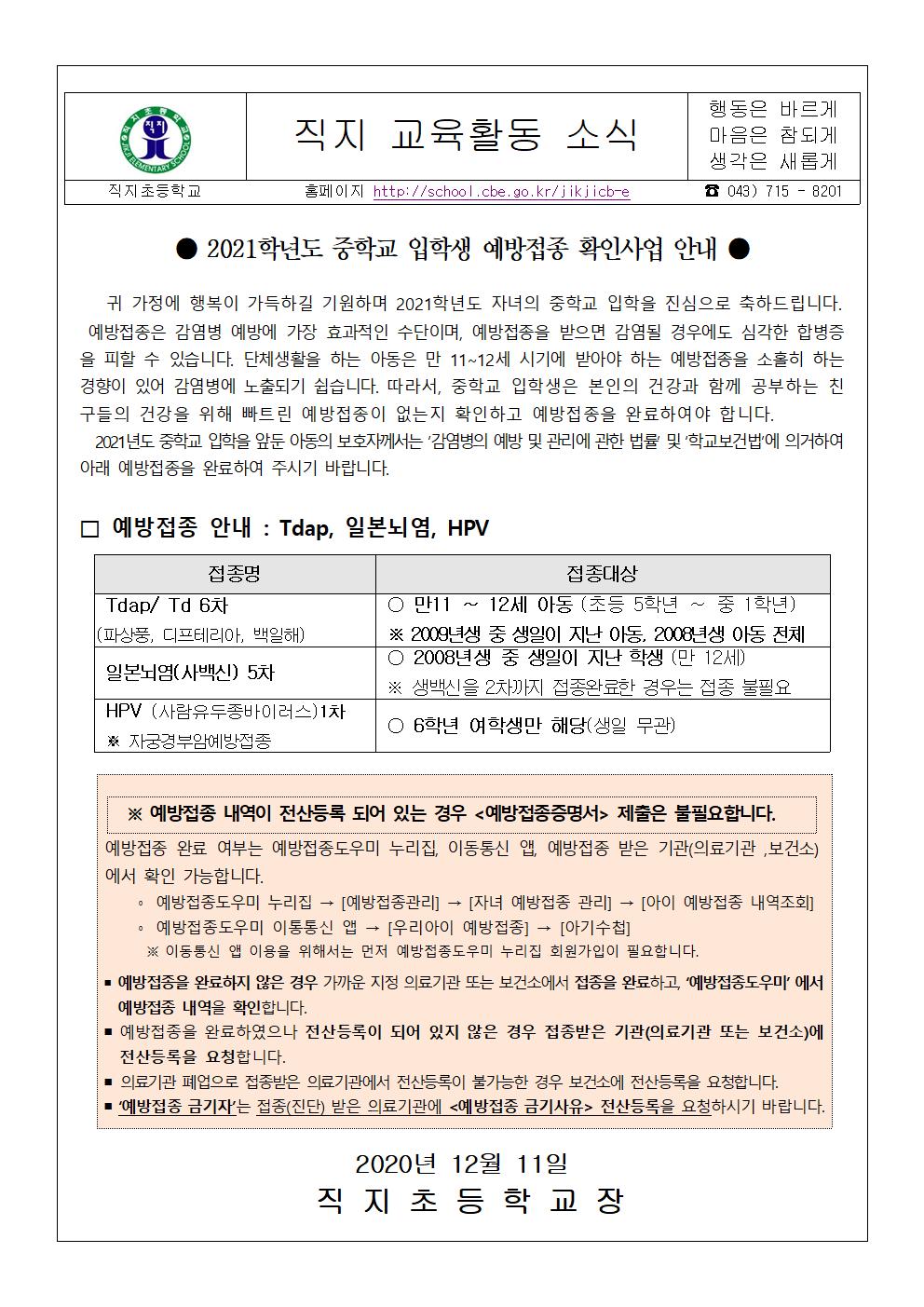 2021학년 중학교입학생 예방접종확인사업 안내(직지초)001