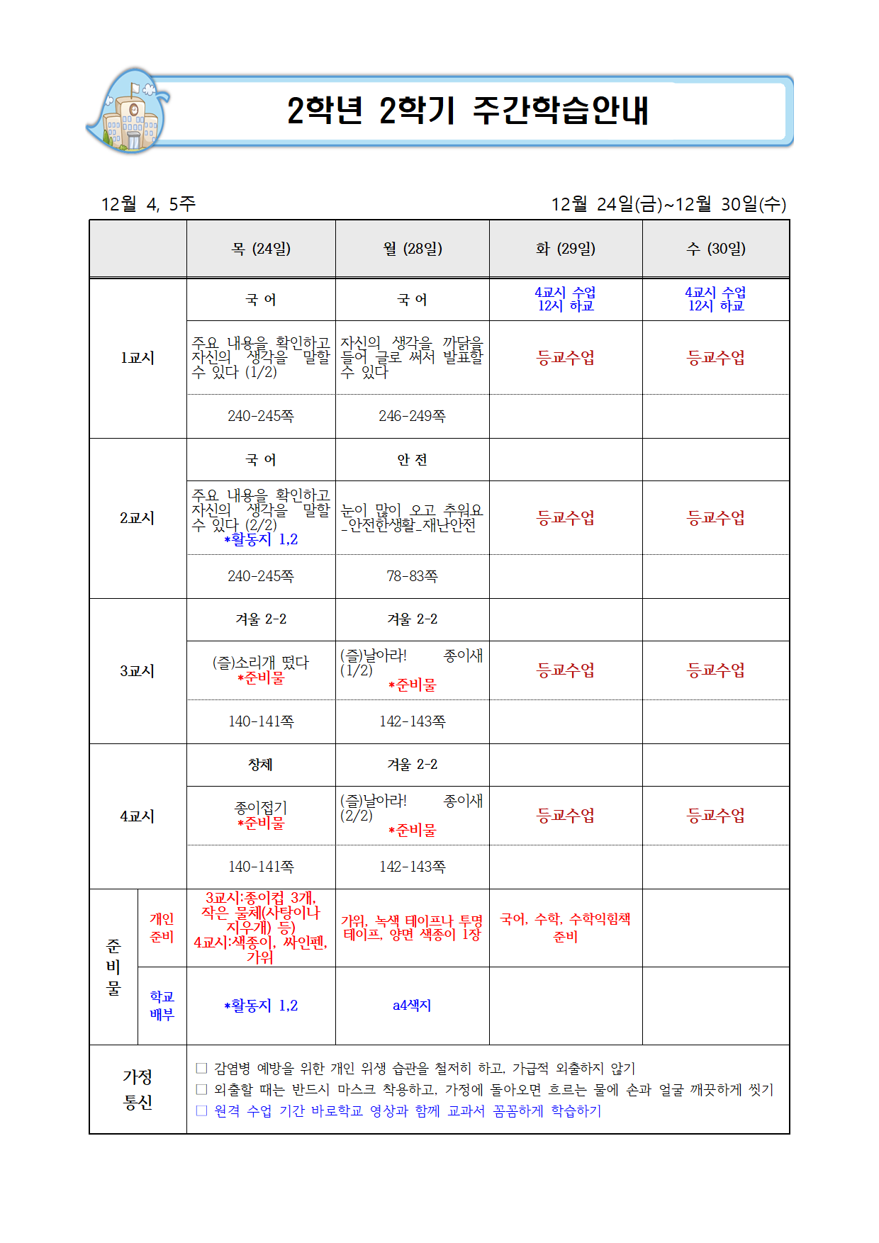 12월 4-5주 주간학습계획(공유)001