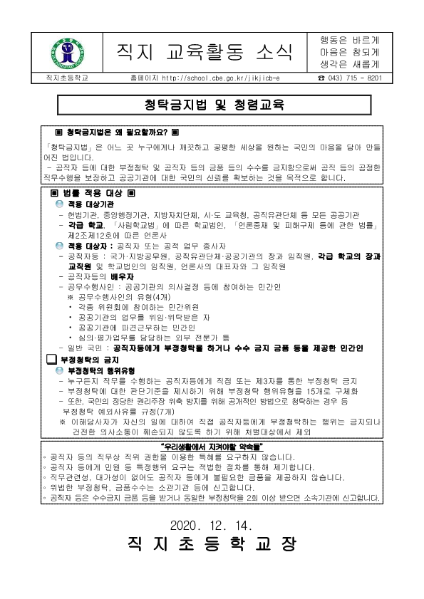 가정통 - [붙임 3] 교육가족 대상 청렴한 학교 만들기 가정통신문_하반기_1