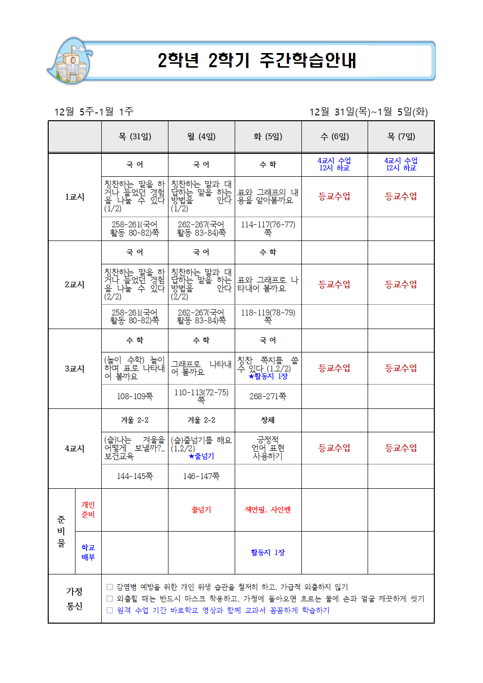 12월 5-1월1주 주간학습계획001