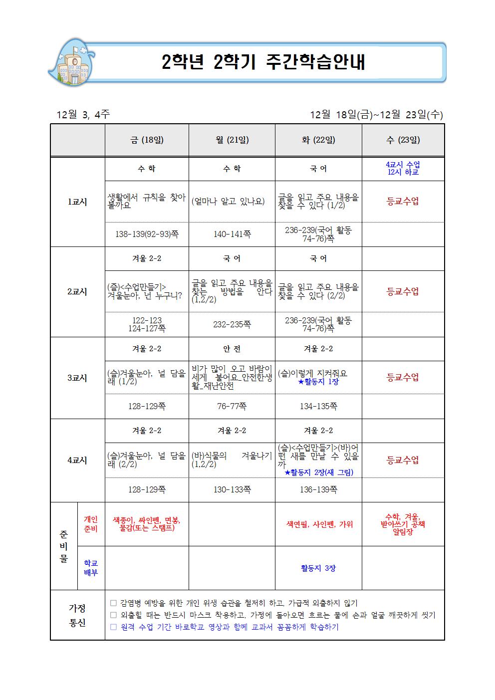 12월 3-4주 주간학습계획(공유)(2)001