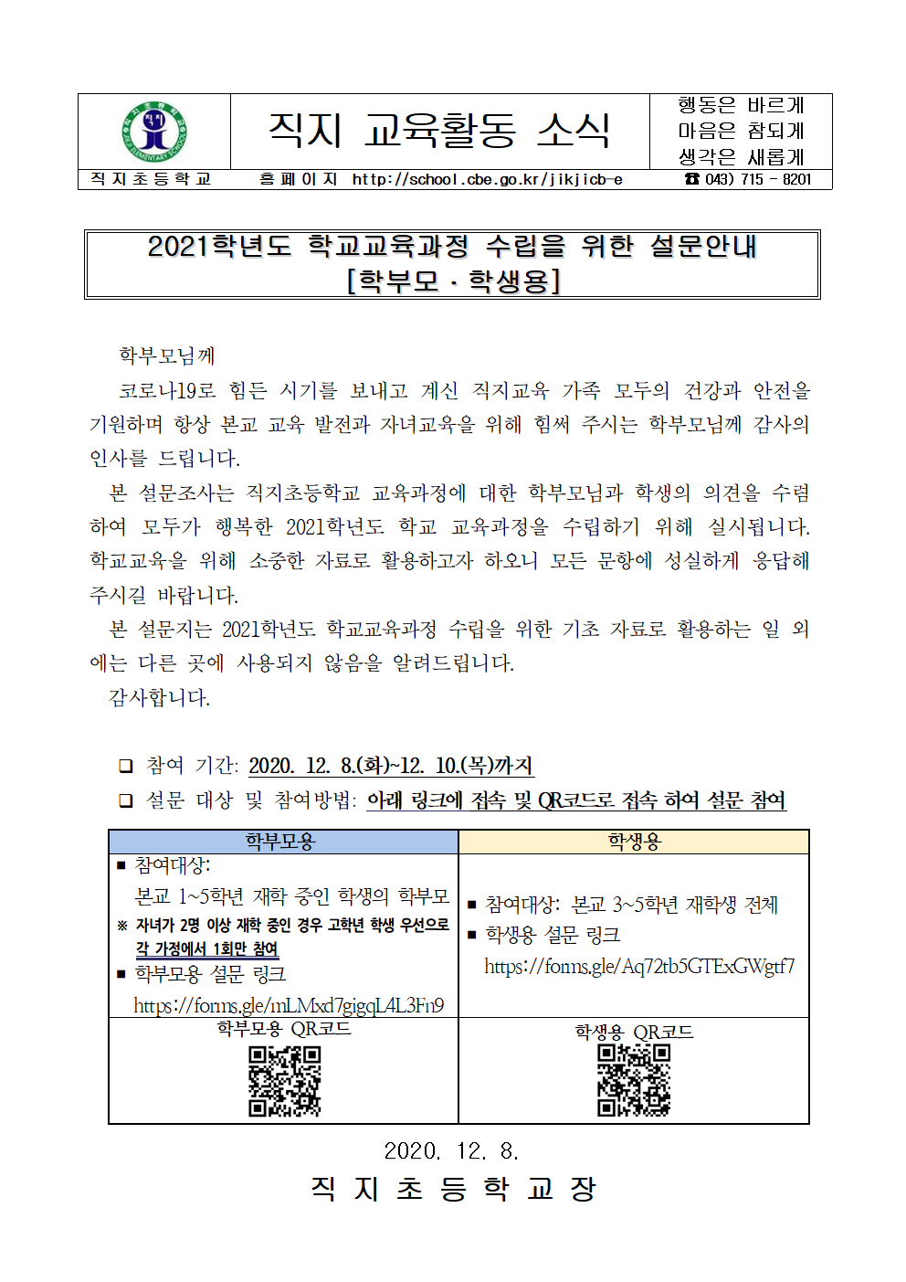 2021학년도 학교교육과정 수립을 위한 설문 안내 가정통신문001