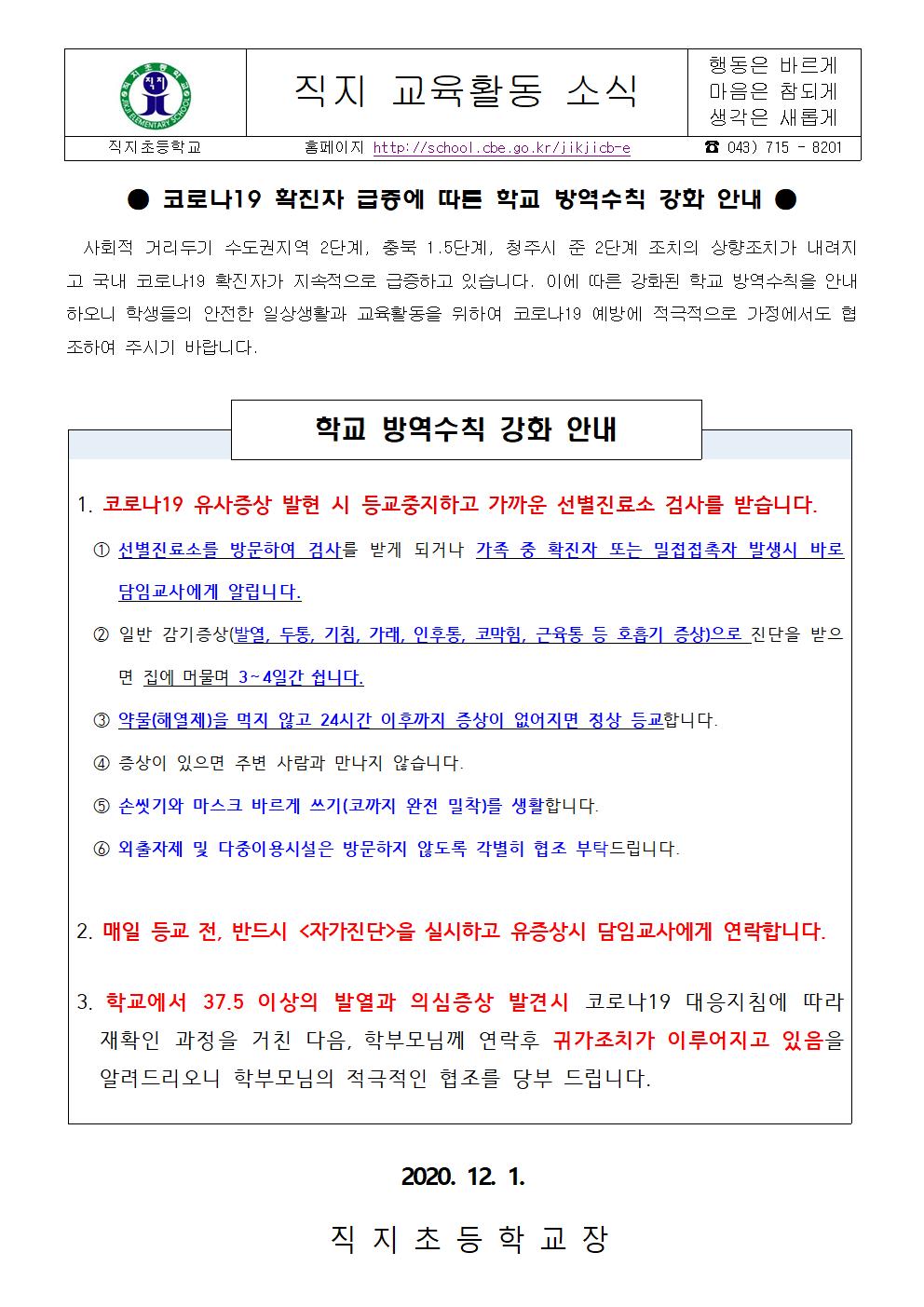 코로나19 확진자 급증에 따른 학교 방역수칙 강화 안내(직지초등학교)001